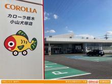 トヨタカローラ栃木 小山犬塚店