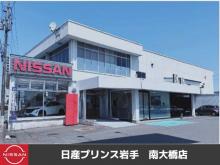 日産プリンス岩手 南大橋店
