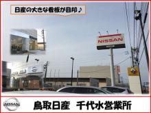 鳥取日産自動車販売株式会社 千代水店
