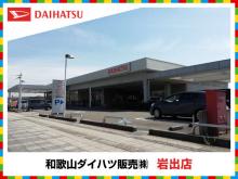 和歌山ダイハツ販売(株) 岩出店