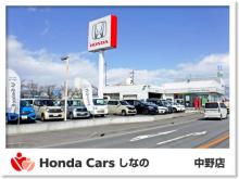 Honda Cars しなの 中野店