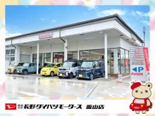長野ダイハツモータース 飯山店