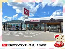 長野ダイハツモータース 上田原店