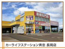 カーライフステーション斉忠 長岡店
