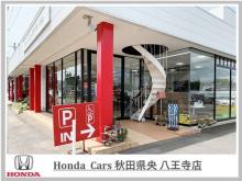 Honda Cars 秋田県央 八王寺店