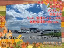 岩手オートサービス(株)