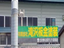 有限会社 滝沢板金塗装