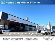 (株)ホンダカーズ札幌中央 南インター店(認定中古車取扱店)