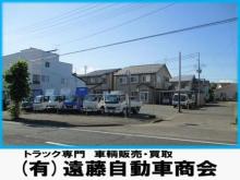 有限会社 遠藤自動車商会