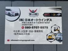 株式会社日本オートウィングス