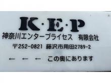 K・E 神奈川エンタープライセス有限会社