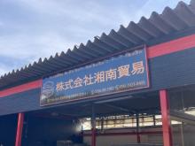 株式会社湘南貿易