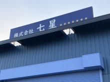 株式会社七星
