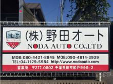 株式会社野田オート