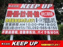 株式会社KEEP UP