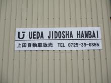 上田自動車販売