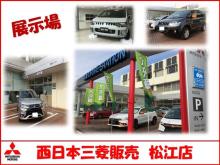 西日本三菱自動車販売(株) 松江店