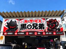 カーサービス 黒の兄弟 本社・本店