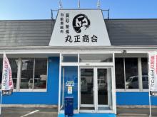 丸正商会