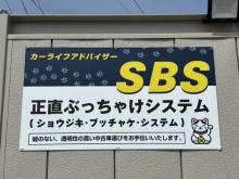 カーアドバイザー SBS