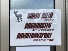 バンビリンテン株式会社
