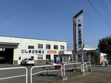 株式会社しまざき機工