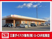 三重ダイハツ販売(株) U-CAR松阪店