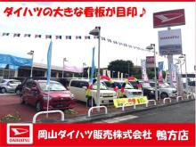 岡山ダイハツ販売(株) 鴨方店