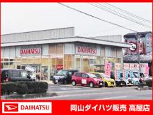岡山ダイハツ販売 高屋店