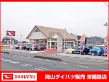 岡山ダイハツ販売 吉備路店