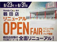 Honda Cars 栃木 鶴田店(認定中古車取扱店)