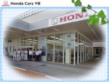 ホンダカーズ千葉 天王台店(認定中古車取扱店)