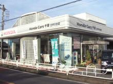ホンダカーズ千葉 江戸川台店(認定中古車取扱店)