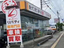 リバティ 高知高須店