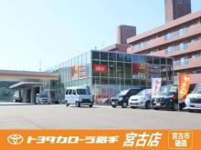 トヨタカローラ岩手(株) 宮古店