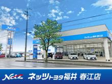 ネッツトヨタ福井 春江店