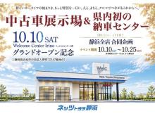ネッツトヨタ静浜(株) ウェルカムセンター入野