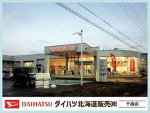 ダイハツ北海道販売(株) 千歳店