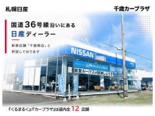 札幌日産自動車(株) 千歳カープラザ