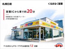 札幌日産自動車(株) くるまるく室蘭