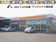 AGHトヨタ札幌(株) アンビシャス厚別通