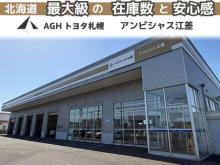 AGHトヨタ札幌(株) アンビシャス江差