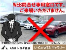 AGHトヨタ札幌(株) U-Car WEBギャラリー