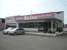 ホンダカーズ南北海道(株) ホンダカーランド