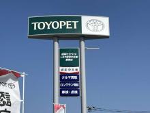 福岡トヨペット トヨタ認定中古車 飯塚店