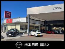 松本日産自動車株式会社 諏訪店