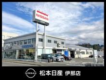 松本日産自動車株式会社 伊那店