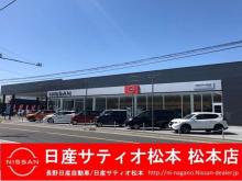 日産サティオ松本 松本店