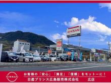 日産プリンス広島販売 広店