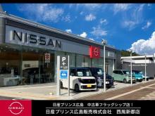 日産プリンス広島販売 西風新都店